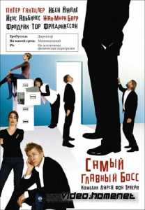 Самый главный босс  
